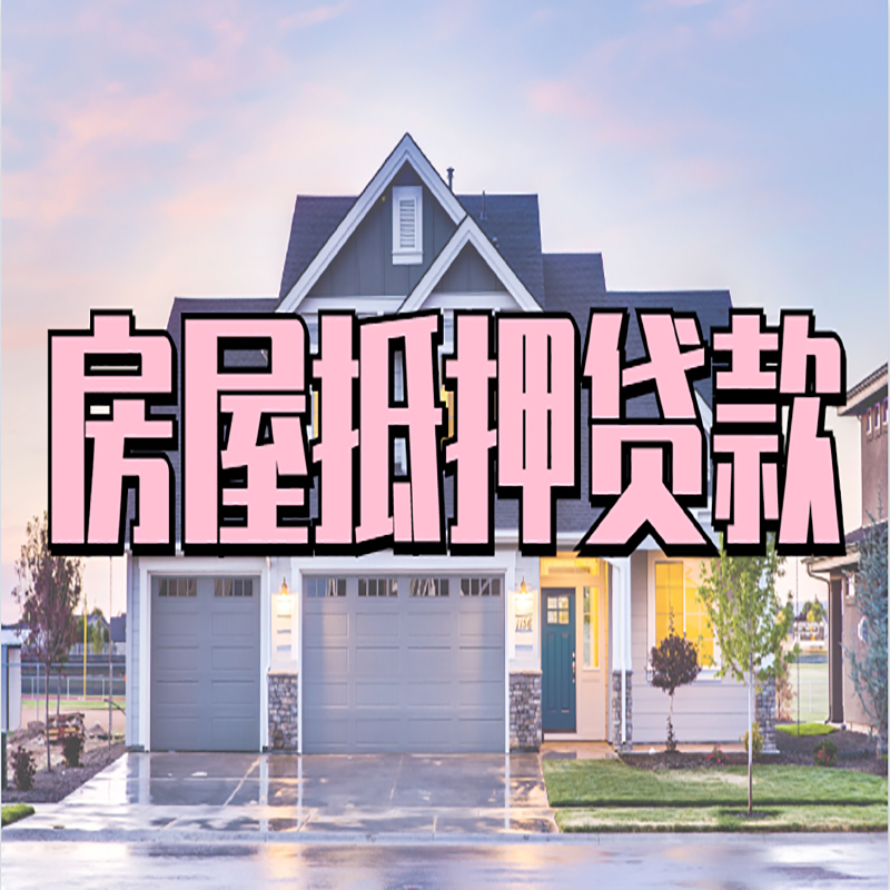 解放重庆抵押贷款办理流程及申请条件