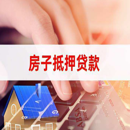 解放房屋抵押贷款的六个小常识