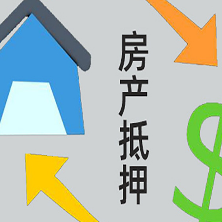 解放房产抵押贷款全攻略：满足这些条件