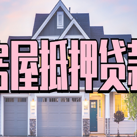 解放房屋抵押贷款多长时间